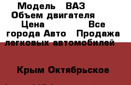  › Модель ­ ВАЗ 2112 › Объем двигателя ­ 2 › Цена ­ 180 000 - Все города Авто » Продажа легковых автомобилей   . Крым,Октябрьское